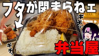 【深夜弁当】夜営業の“超特大からあげ弁当”で背徳の宴！→フタがしまらねぇんだが…？【深夜めし】