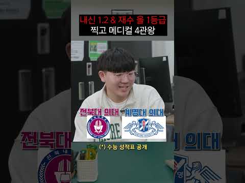 내신 1.2점&재수로 올 1등급 찍고 메디컬 4관왕 달성한 의대생| 사건번호XXX시즌2