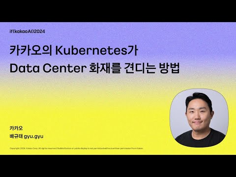 카카오의 Kubernetes가 Data Center 화재를 견디는 방법 / if(kakaoAI)2024