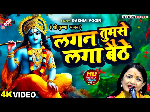 #video - लगन तुमसे लगा बैठे | Lagan Tumse Laga Baithe | #Rashmi Yogini | Latest Krishna Bhajan 2024