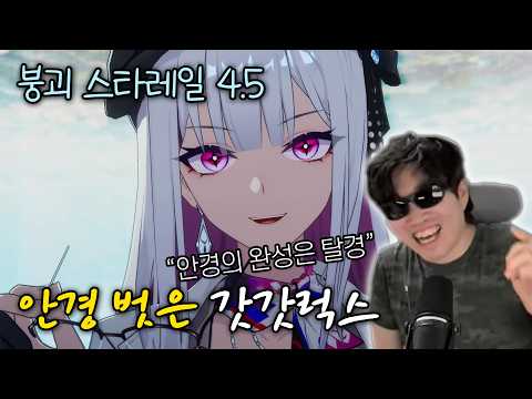 [붕괴: 스타레일 4.5] "안경캐는 안경을 벗음으로 완성된다"『이상 낙원 6막』