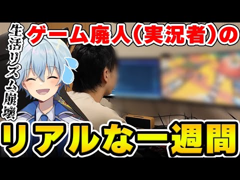 【顔出し】27歳ゲーム実況歴5年男『凪』のリアルな一週間?Vlogがヤバ過ぎた【生活習慣崩壊】