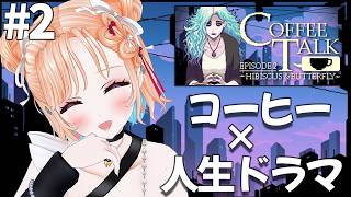 【Coffee Talk Episode 2: Hibiscus & Butterfly】いろんな人種との出会い❤#2【どっとライブ七星みり