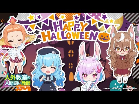 TVアニメ『人外教室の人間嫌い教師』ミニアニメ 1時間目「ハッピーハロウィン」