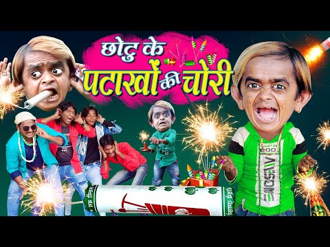 CHOTU KE PATAKHE CHORI |छोटू के पटाखों की चोरी,CHOTU DIWALIBAAZ छोटू की आतिशी दिवाली KHANDESH COMEDY