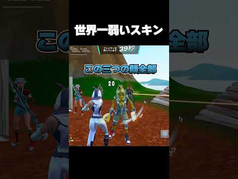 一番弱いスキンはコレ【フォートナイト/Fortnite】