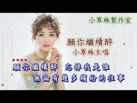 願你繼續醉 – 小翠絲主唱