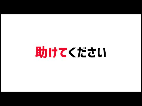 【モンスト】助けてください【ぎこちゃん】