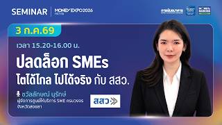 ปลดล็อก SMEs โตได้ไกล ไปได้จริง กับ สสว.