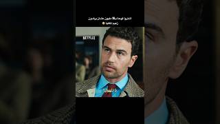 أحلى خبررر🔥 الموسم الثاني من “السادة الأفاضل” يُعرض الآن حصريًا على نتفليكس!📺: The Gentlem