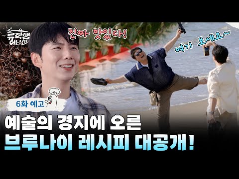 🍳6회 예고 | 신선한 브루나이 원물을 찾아라! 불붙은 류학즈의 브루나이 레시피는? [류학생 어남선] 매주 (월) 밤 9시 본방송