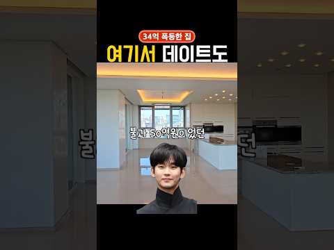 왜 같은 아파트만 3채 샀을까?.. 김수현 집, 34억 폭등