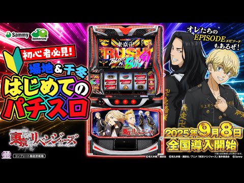 【初心者必見！】「スマスロ 東京リベンジャーズ」場地＆千冬　はじめてのパチスロ