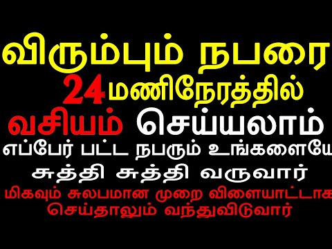 விரும்பும் நபரை 24 மணிநேரத்தில் வசியம் செய்யலாம் | Most Powerful Vasiyam methods