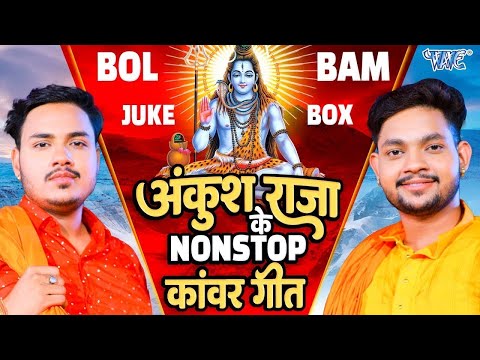 #Ankush Raja का नॉनस्टॉप काँवर गीत | #Video Jukebox | #New Bolbam Song 2024