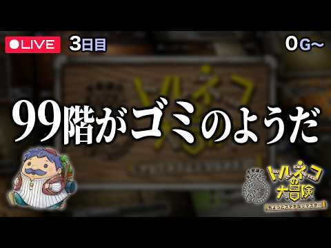 【トルネコの大冒険】ついにアプデ来たから所持金カンスト目指す！！(0G～)　※ネタバレ注意