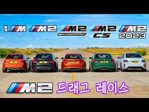 세대별 BMW M2 드래그 레이스!