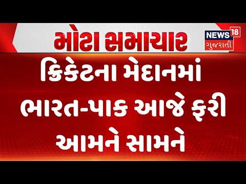 India vs Pakistan Asian Games 2026 |ક્રિકેટના મેદાનમાં ભારત-પાક આજે ફરી આમને સામને| Gold Medal