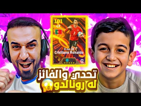 جزء الثاني👌تحدي كابتن عماد ضد حمودي يعرف🤩بأستخدام اقوى نسخة لكرستيانو رونالدو😨مباراة الاعصاااب😱