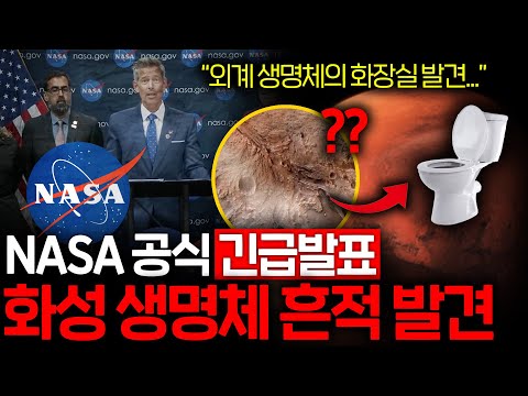 화성에서 외계 생명체 흔적 발견! "가장 확실한 생명체의 증거..." NASA가 긴급 발표한 증거 총정리
