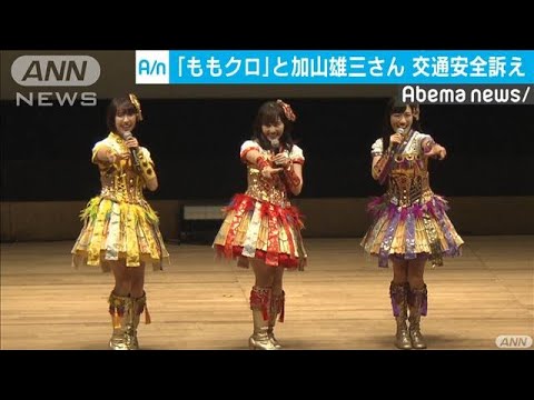 ももクロと免許返納した加山雄三さんが交通安全訴え(19/09/16)