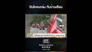 ดินโคลนถล่ม ทับบ้านเรือน | สำนักข่าววันนิวส์