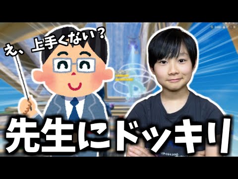 ランクアジア1位のたろうが生徒としてコーチングを受けたら気づかれるのか!?【フォートナイト】