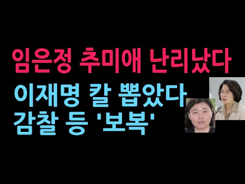 윤호중, 임은정 감찰지시 이재명, 추미애에 "평생 <strong>호사</strong> 부리던.." (2026.10.11)