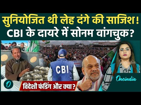 Leh Students Protest: Ladakh Violence पर CBI की जांच के घेरे में Sonam Wangchuk | Oneindia Hindi