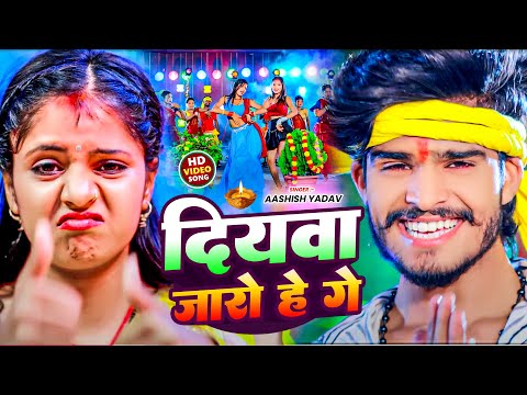 दियवा जारो हे गे | #Aashish Yadav | Piyawa Padho Hai Patanma Me | #New Maghi Song 2023 |