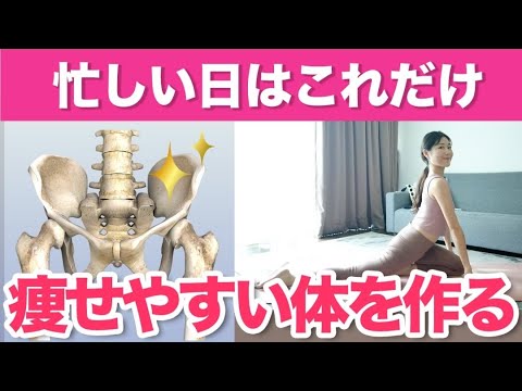 忙しい日はこれだけやればOK！骨盤を整えて毒素排出・痩せやすい体を作る骨盤調整ストレッチ