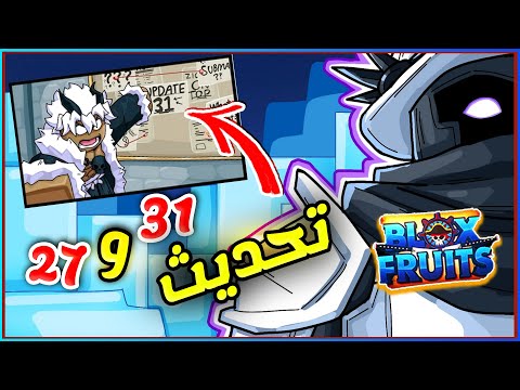 تحديث بلوكس فروت 31 و 27 مانجا بلوكس فروت 🔥 Roblox Blox Fruits