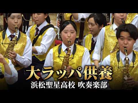 浜松聖星高校 吹奏楽部「大ラッパ供養」