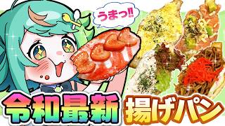 みんな大好き『揚げパン』の進化がヤバすぎる…！！