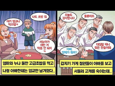 엄마와 누나만 고급 초밥을 먹고, 나와 아빠는 염교만 받았다. 아빠랑 접시를 돌리러 가니, 가게 사장님이 갑자기 아빠에게 고개를 숙였다.