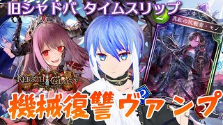 【旧シャドバ】伝説のダークホース！機械復讐ヴァンパイアで旧環境を走り抜けろ！