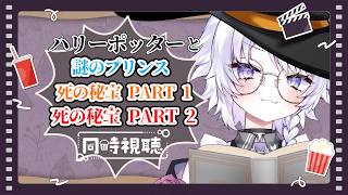 【ミリしら｜メン限】今さら聞けない「ハリー・ポッターと謎のプリンス」「ハリー・ポッターと死の秘宝 PART 1」「ハリー・ポッターと死の秘宝