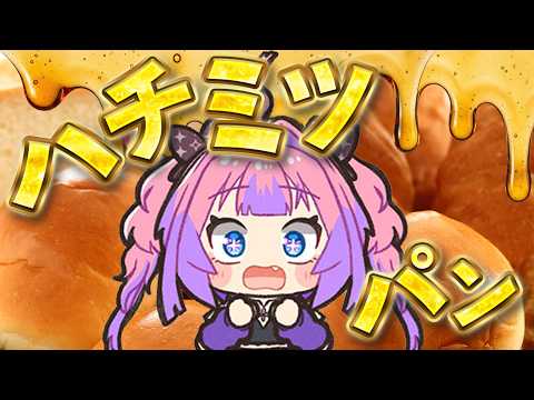 【カメラあり】話題のハチミツパン実食！【#綺々羅々ヴィヴィ #hololiveDEV_IS #FLOWGLOW】