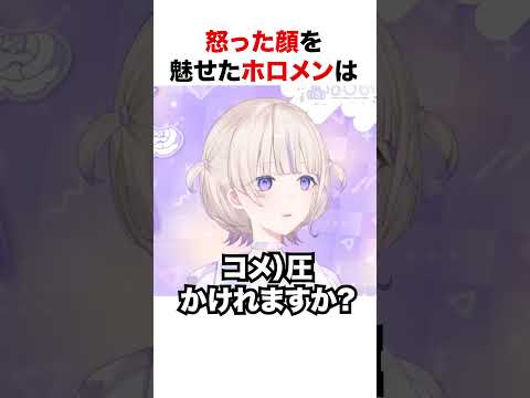 怒った顔を魅せるホロメンが可愛すぎる【ホロライブ】#shorts