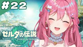 【ゼルダの伝説 ティアーズ オブ ザ キングダム】#22 ココ完全初見🔰最後の英傑の手掛かりを探しに…！【倉持めると/にじさんじ】
