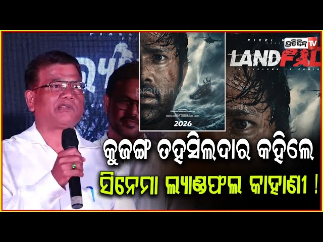 କୁଜଙ୍ଗ ତହସିଲଦାର କହିଲେ ସବ୍ୟସାଚୀଙ୍କ ସିନେମା ଲ୍ୟାଣ୍ଡଫଲ କାହାଣୀ ! Sabyasachi Mishra Land fall movie.