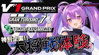 【V1GP】大好評につき第2弾!! V1 GRAND PRIX 大将戦東京レギュ参加型!! #グランツーリスモ7 【ほわいと ちょこ/Vtu