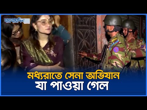 āĻŽāϧā§āϝāϰāĻžāϤ⧠āϏā§āύāĻž āĻ
āĻāĻŋāϝāĻžāύ, āϧāϰāĻž āĻĒāĻĄāĻŧāϞ⧠āĻ
*āϏā§āϤā§āϰ āĻ āĻŽāĻžāĻĻāĻ āĻāĻžāϰāĻŦāĻžāϰāĻŋ | Breaking News | Army Obhijan | Mid night