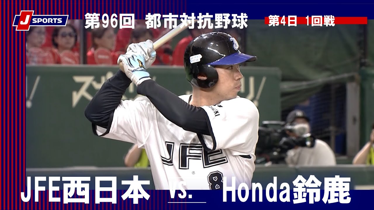 【ハイライト】JFE西日本 vs. Honda鈴鹿｜第96回 都市対抗野球大会 第4日 1回戦（8月31日）#shakaijin