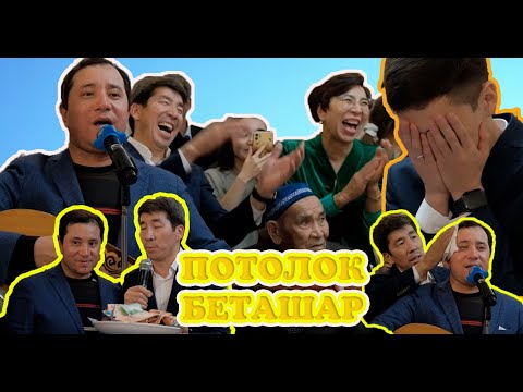 Мақсат Аханов БЕТАШАР