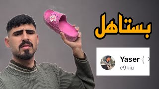 متابع تبهدل مني | بيستاهل❓