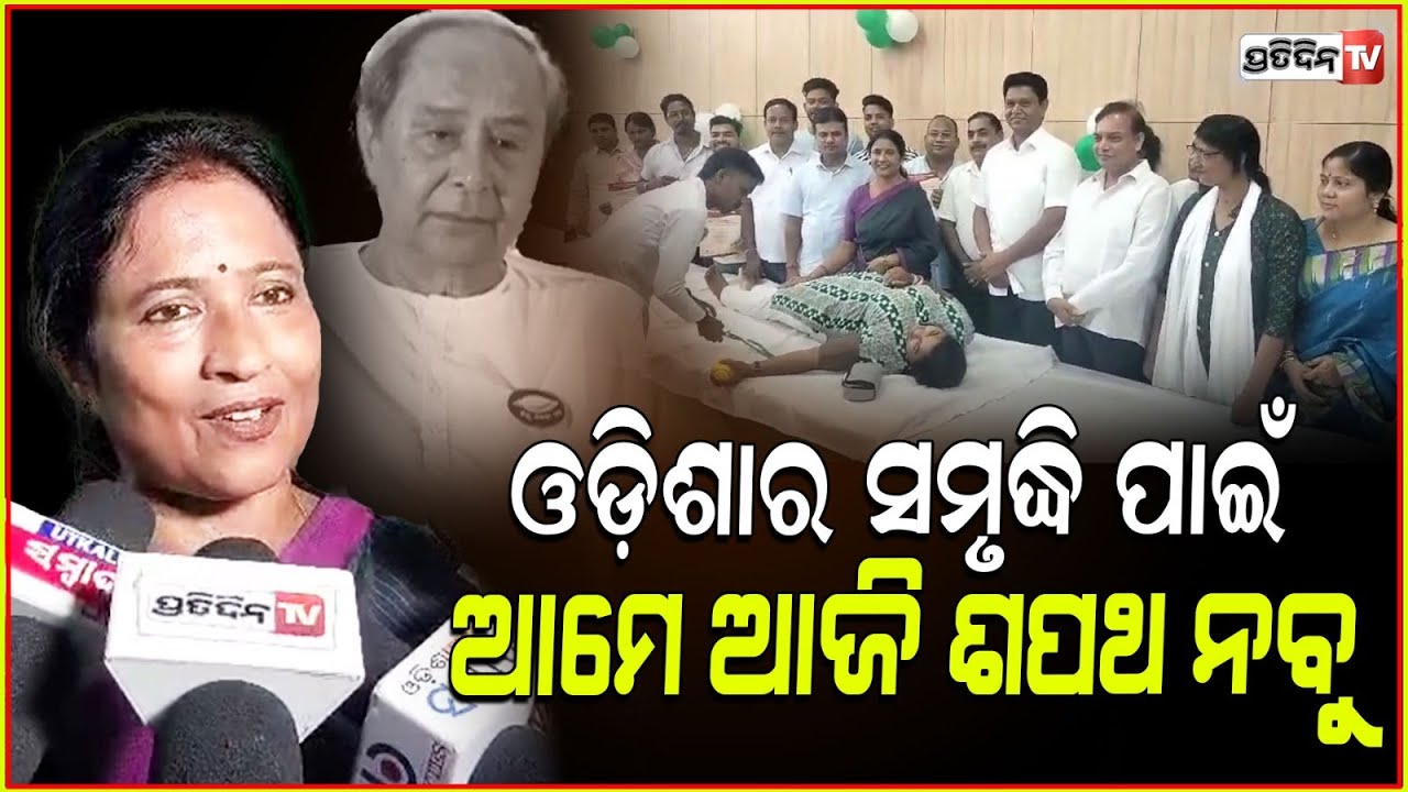 ଜନପ୍ରିୟ ନେତାଙ୍କ ଜନ୍ମ ଦିନକୁ ଆମେ ସେବା ଓ ସମର୍ପଣର ଦିବସ ଭାବେ ପାଳନ କରୁଛୁ! Sulochana Das