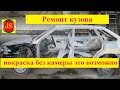 ВАЗ 2109 ремонт кузова Auto Repair Сам себе режиссер VAZ 2109