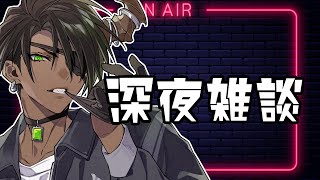 【FreeTalk】深夜雑談【荒咬オウガ /ホロスターズ】