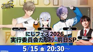 #にじフェス2026 実行委員会だより-前日SP-